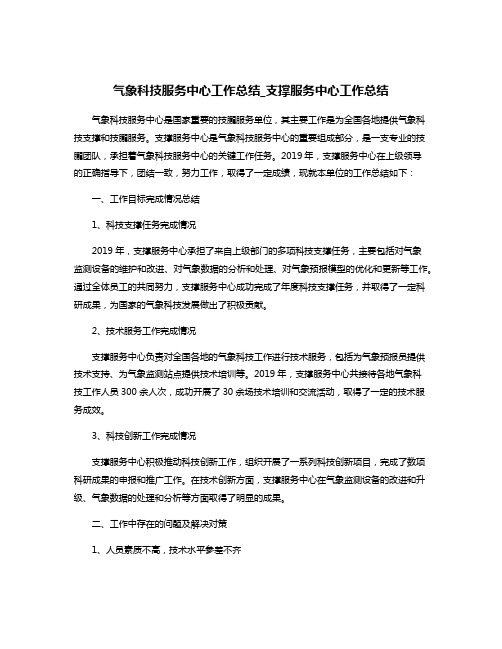 气象科技服务中心工作总结_支撑服务中心工作总结