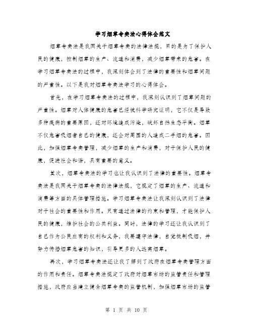 学习烟草专卖法心得体会范文（五篇）