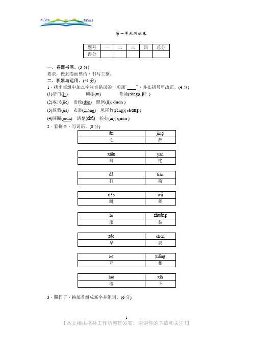 部编三年级上册语文单元测试-第一单元测试卷(含答案).doc