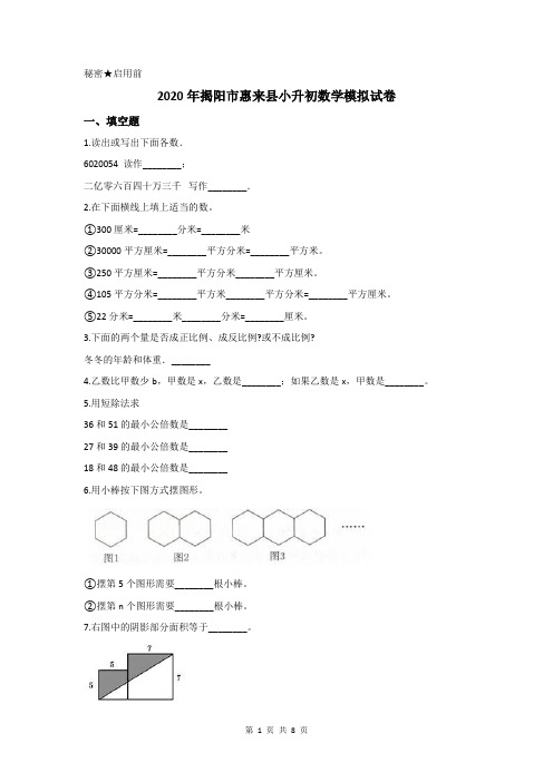 2020年揭阳市惠来县小升初数学模拟试卷及答案