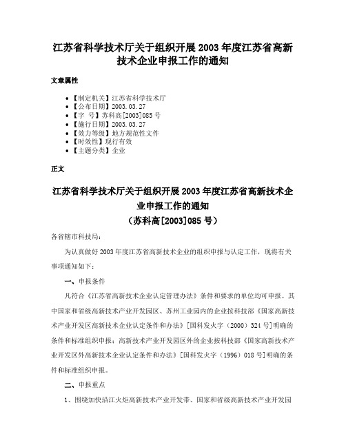 江苏省科学技术厅关于组织开展2003年度江苏省高新技术企业申报工作的通知