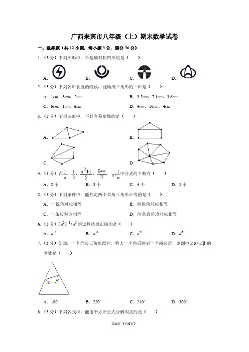 广西来宾市八年级(上)期末数学试卷