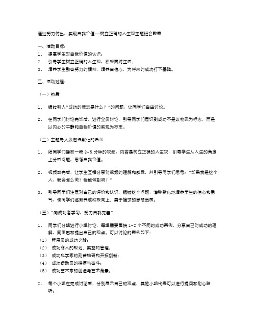 通过努力付出,实现自我价值——树立正确的人生观主题班会教案