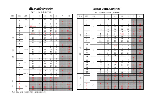 北京联合大学2012-2013学年校历