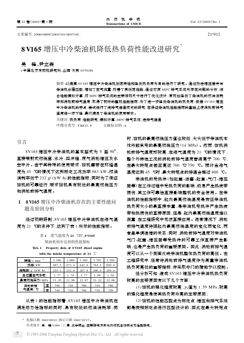 8V165增压中冷柴油机降低热负荷性能改进研究