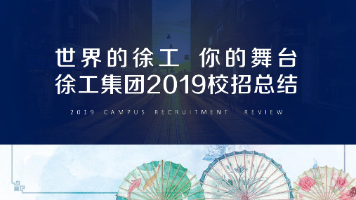 【校招案例】制造-徐工集团工程机械-【项目总结】-2019