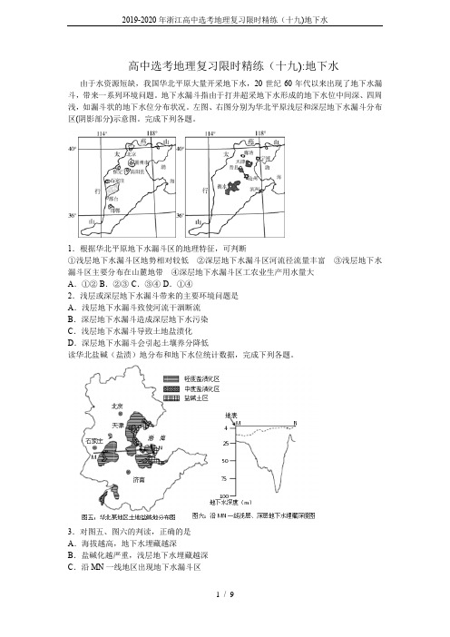 (完整word版)2019-2020年浙江高中选考地理复习限时精练(十九)地下水