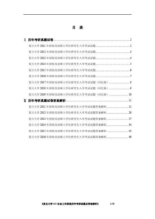 《复旦大学331社会工作原理2011-2019年考研真题及答案解析》