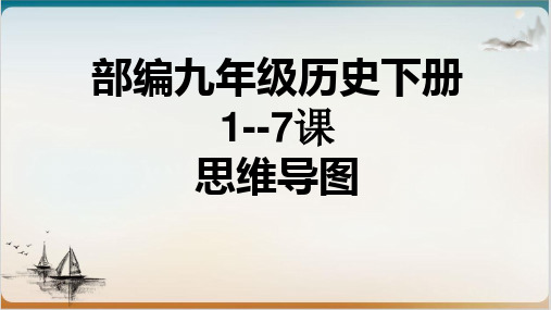 部编九年级历史下册1--7课思维导图课件(共11页PPT)