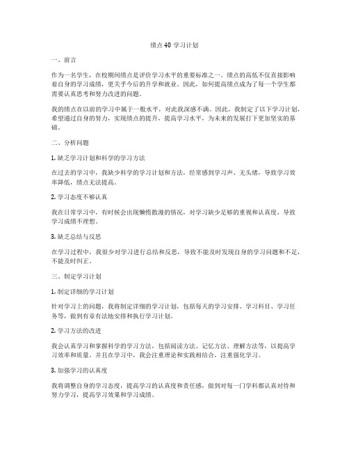 绩点40学习计划