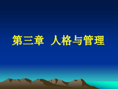 研究生课程学习《学校管理心理学》第三章人格与管理