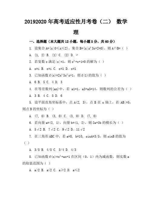 2019-2020年高考适应性月考卷(二)数学理