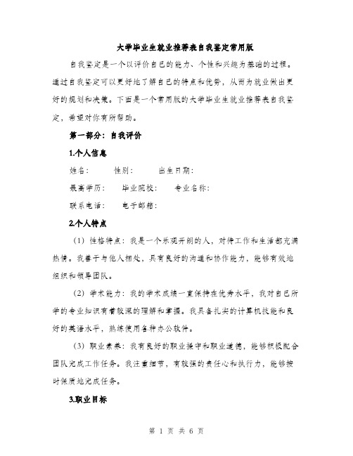 大学毕业生就业推荐表自我鉴定常用版（二篇）