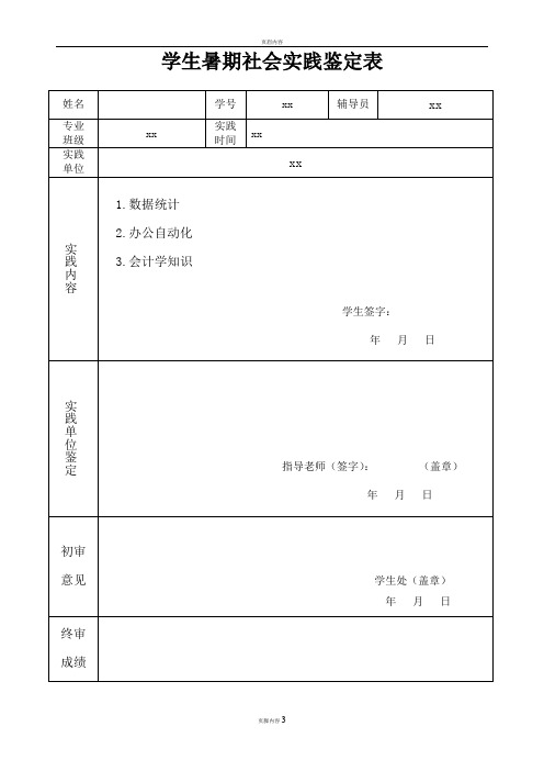 学生暑期社会实践鉴定表