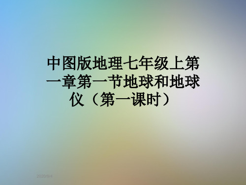 中图版地理七年级上第一章第一节地球和地球仪(第一课时)