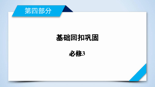 第4部分 必修3  基础回扣巩固  衡中2020版二轮复习 思想政治PPT课件优质课公开课评优课