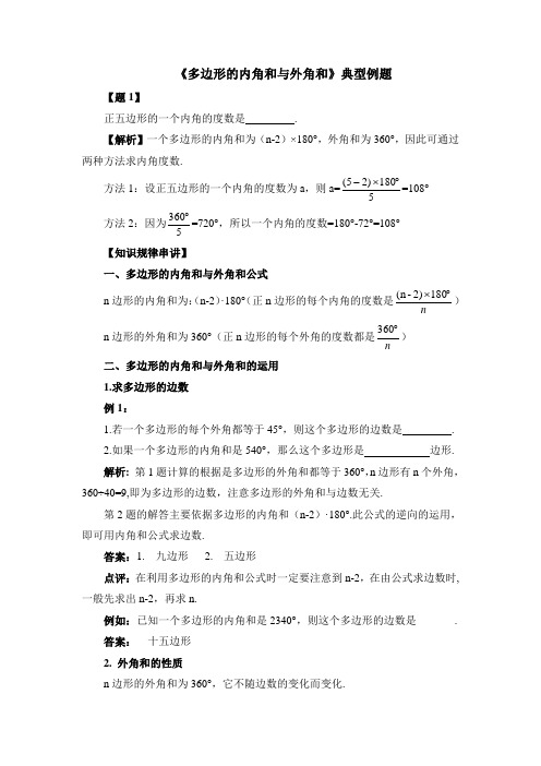 (北师大版)初中数学《多边形的内角和与外角和》典型例题