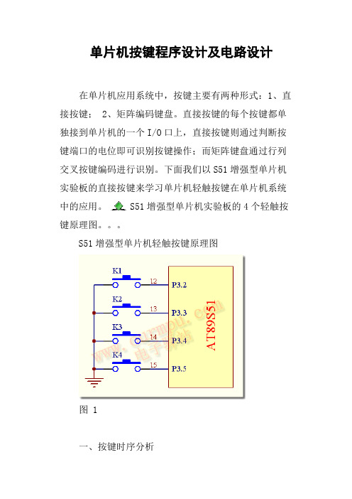 单片机按键程序设计及电路设计