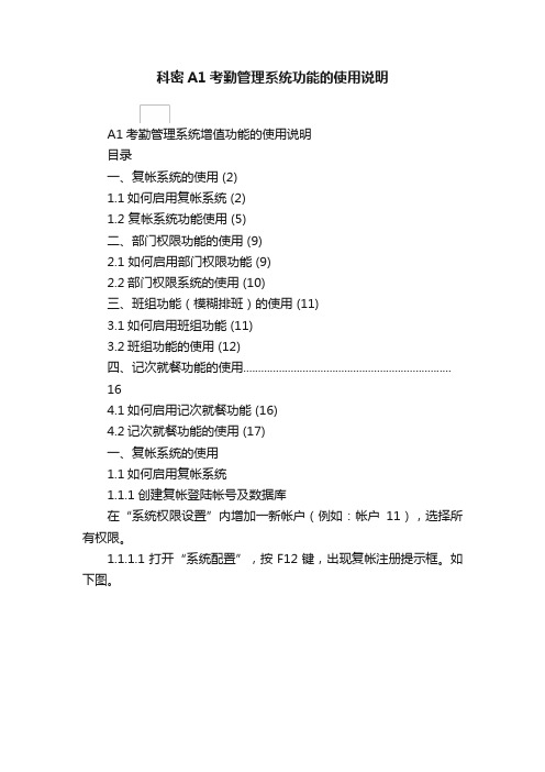 科密A1考勤管理系统功能的使用说明