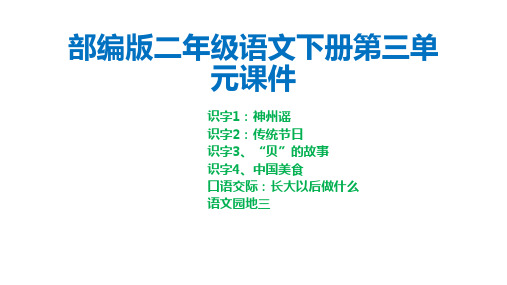 部编版二年级语文下册第三单元全套课件