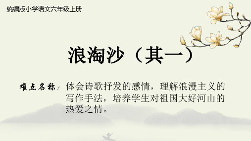 六年级语文上册课件：第6单元17古诗三首 《浪淘沙(其一)》部编版