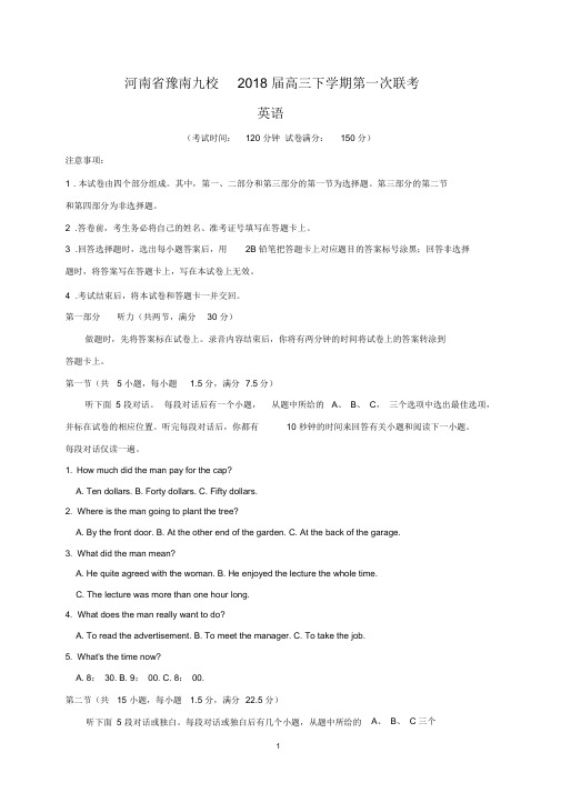 (完整版)河南省豫南九校2018届高三下学期第一次联考(英语)