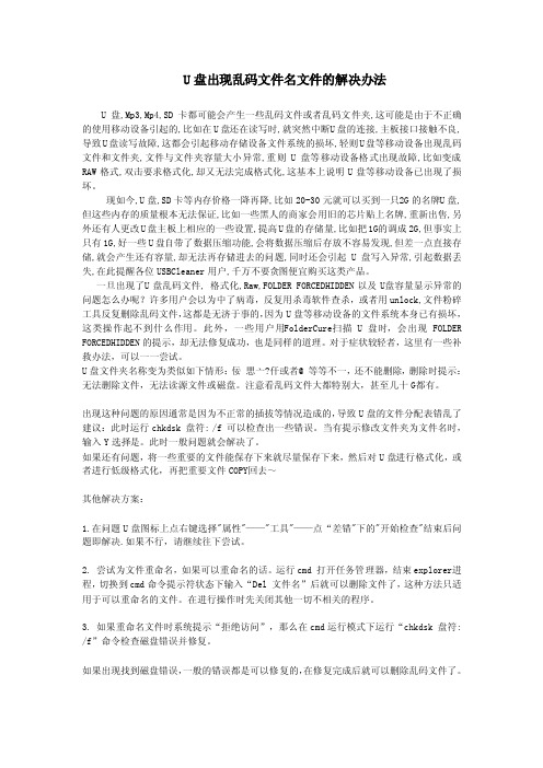 U盘出现乱码文件名文件的解决办法