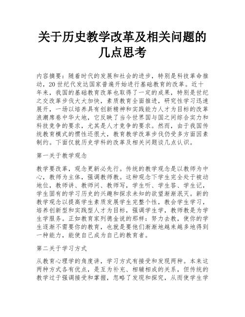 关于历史教学改革及相关问题的几点思考