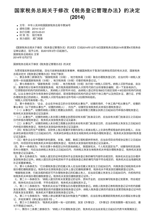 国家税务总局关于修改《税务登记管理办法》的决定（2014）