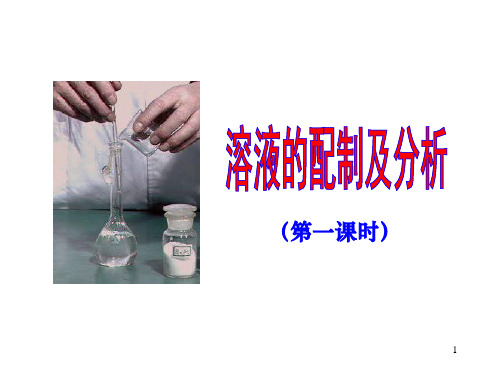 溶液的配制及分析