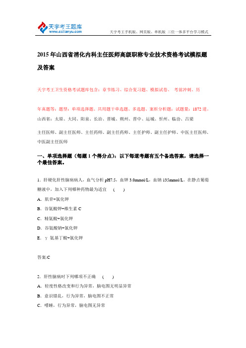 2015年山西省消化内科主任医师高级职称专业技术资格考试模拟题及答案