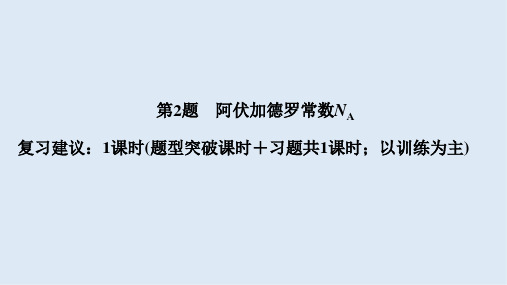 2020高考化学二轮复习课件：第一篇 理综化学选择题突破 第2题 阿伏加德罗常数 Word版含答案