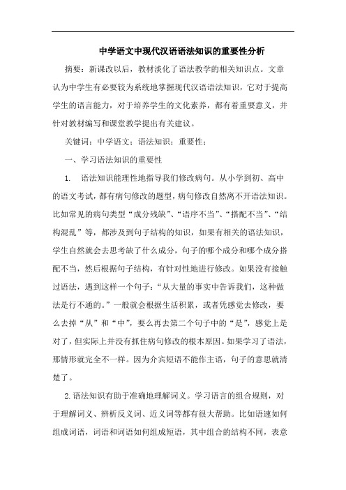 中学语文中现代汉语语法知识重要性分析论文