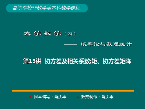 第13讲 协方差及相关系数 矩及协方差矩阵