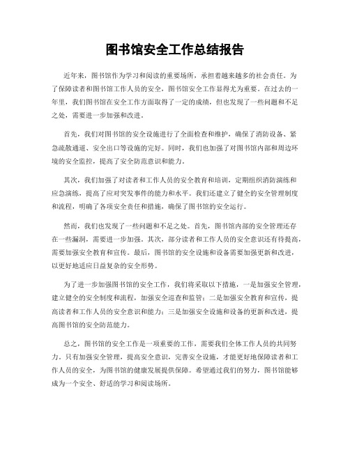 图书馆安全工作总结报告