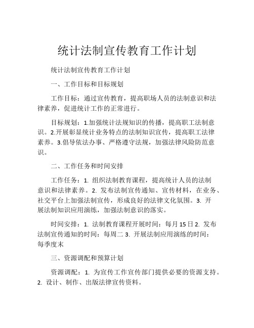 统计法制宣传教育工作计划