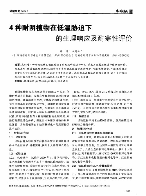 4种耐阴植物在低温胁迫下的生理响应及耐寒性评价