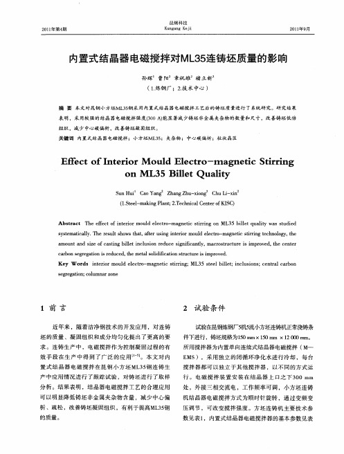 内置式结晶器电磁搅拌对ML35连铸坯质量的影响