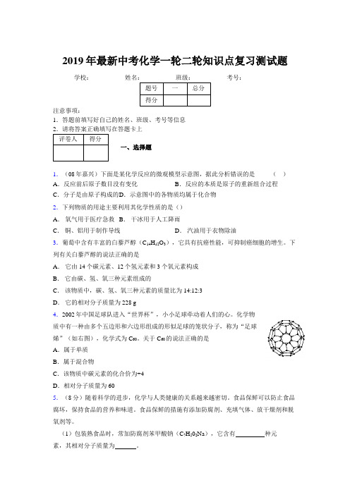 2019年最新中考化学一轮二轮知识点复习测试题303904