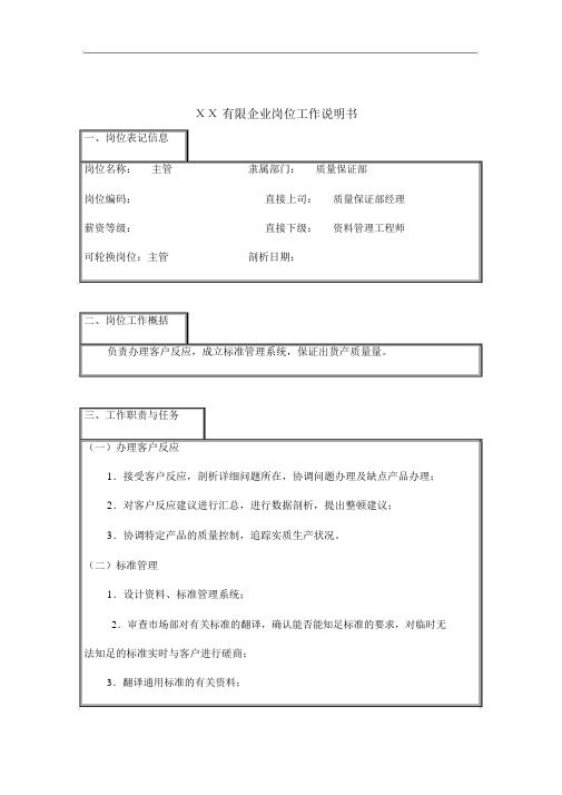 某企业QA主管岗位职务说明4页