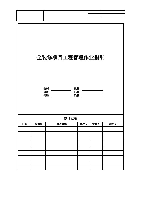 【工程管理】房企全装修项目(带精装交楼的项目)工程管理作业指引