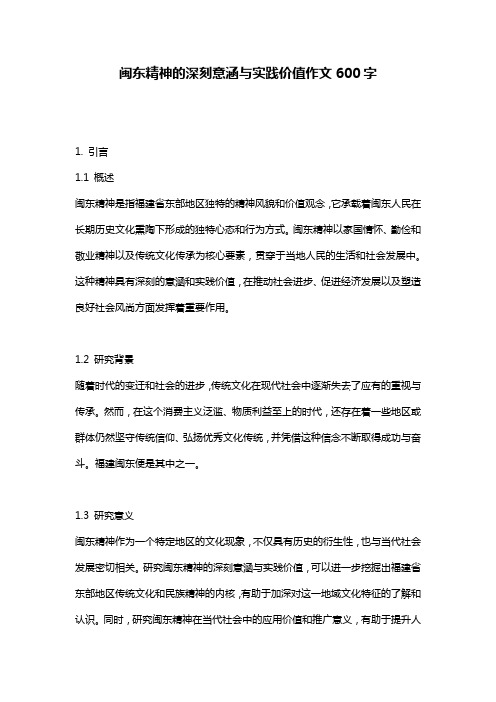 闽东精神的深刻意涵与实践价值作文600字