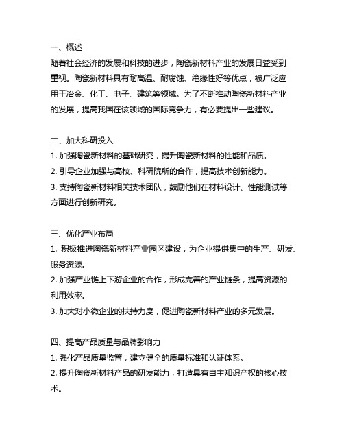 关于大力发展先进陶瓷新材料产业的建议