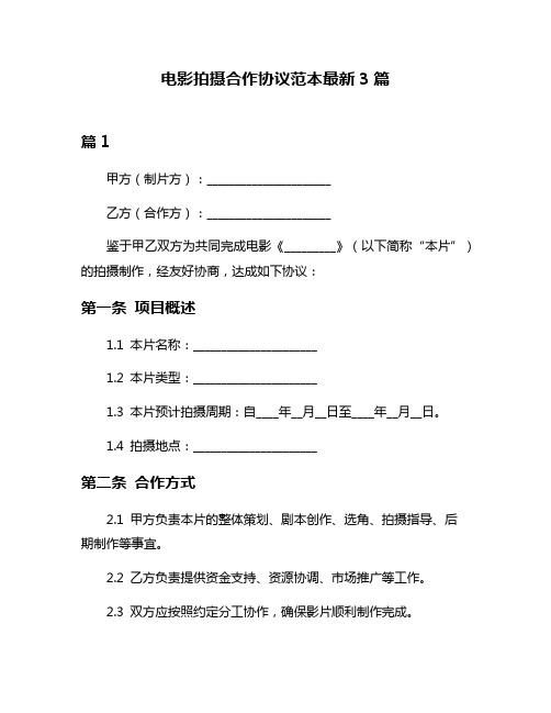 电影拍摄合作协议范本最新3篇