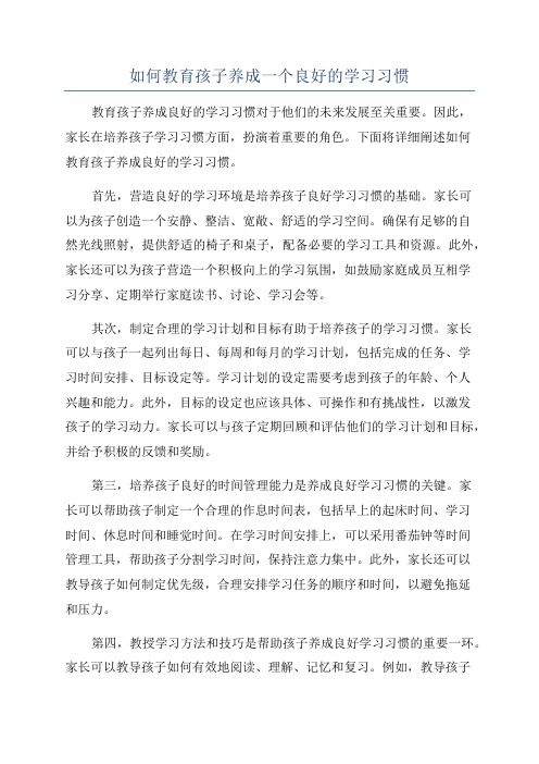 如何教育孩子养成一个良好的学习习惯