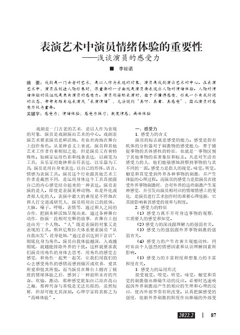 表演艺术中演员情绪体验的重要性——浅谈演员的感受力