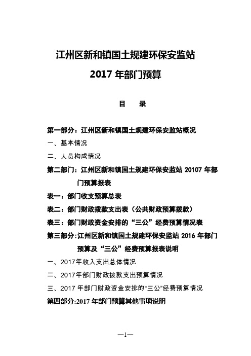 江州区新和镇国土规建环保安监站