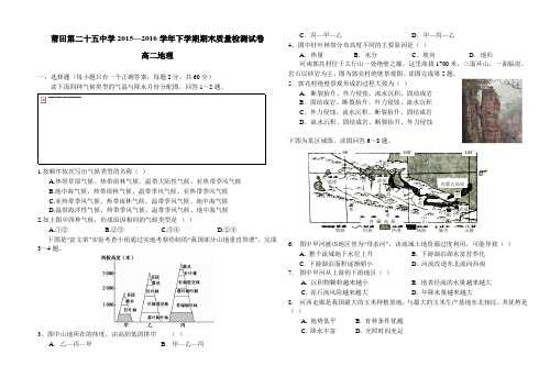 [首发]福建省莆田市第二十五中学2015-2016学年高二下学期期末考试地理试题