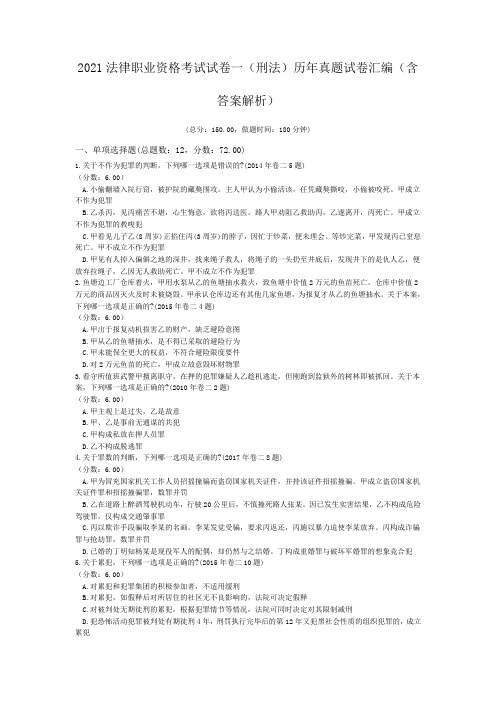 2021法律职业资格考试试卷一(刑法)历年真题试卷汇编(含答案解析)