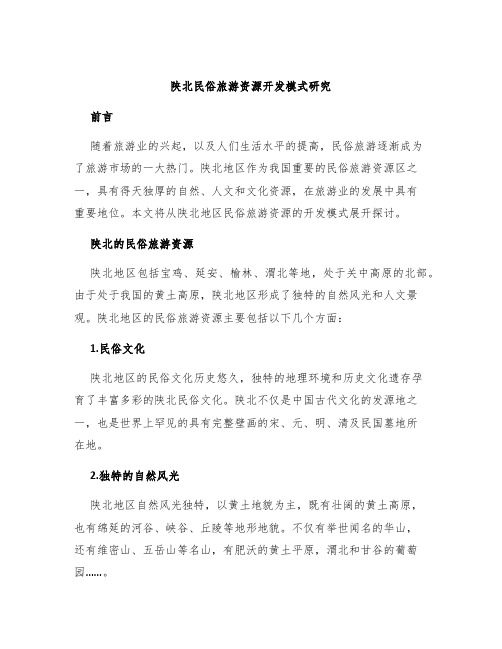 陕北民俗旅游资源开发模式研究